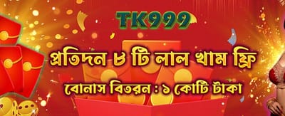 ফ্রি রেড এনভেলপ জিতে নিন