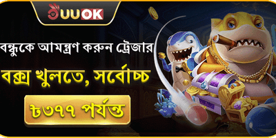 বন্ধুকে আমন্ত্রণ বোনাস 🤝